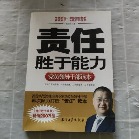 党员领导干部读本：责任胜于能力