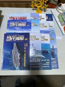 当代海军（2022年1-12期全）