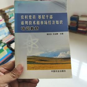 农村党员 基层干部适用技术和市场经济知识培训教材