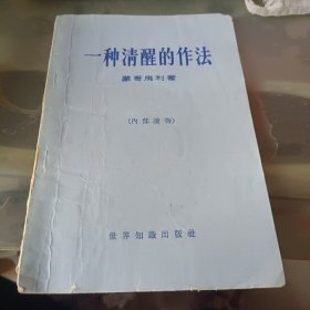 一种清醒的作法