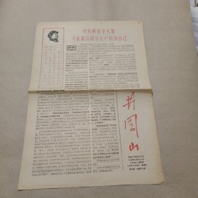 井冈山报1967年 3月30日