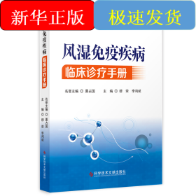 風(fēng)濕免疫疾病臨床診療手冊