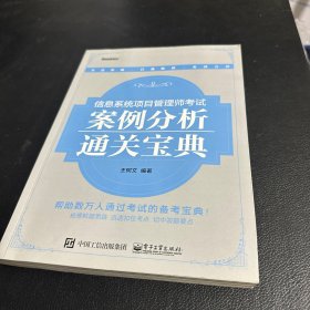 信息系统项目管理师考试案例分析通关宝典