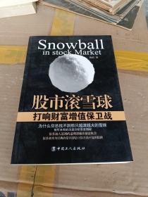 股市滚雪球：打响财富增值保卫战