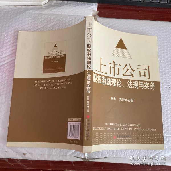 上市公司股权激励理论、法规与实务