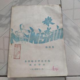 嫩水创刊号1984.12