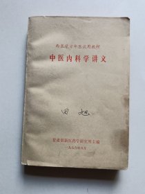 中医内科学讲义