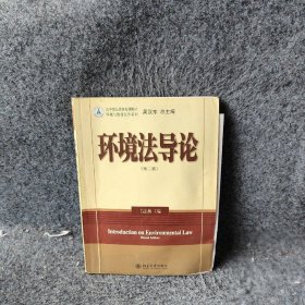 环境法导论第二版 吕忠梅 北京大学出版社 9787301175880 普通图书/法律