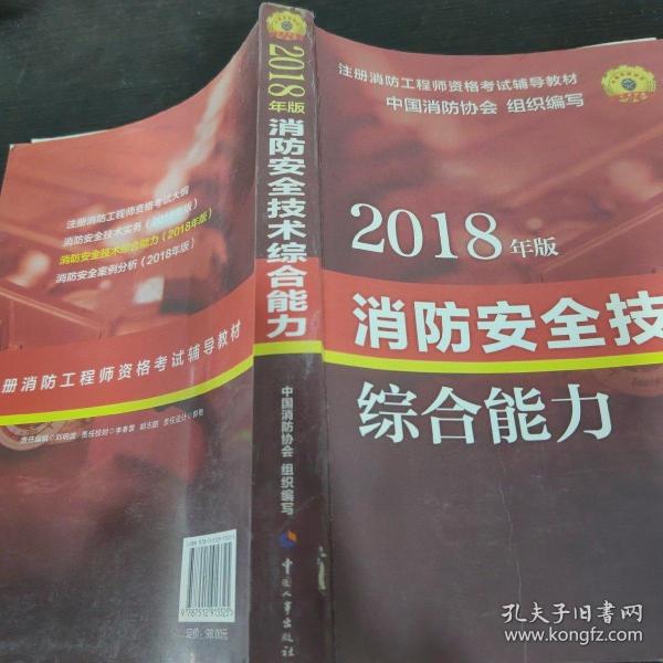 官方指定一级注册消防工程师2018教材 消防安全技术综合能力