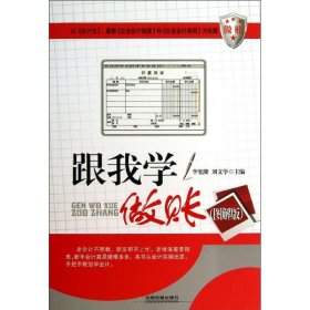 跟我學(xué)做賬（圖解版）