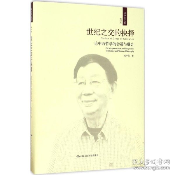 世纪之交的抉择——论中西哲学的会通与融合（成中英文集·第六卷）