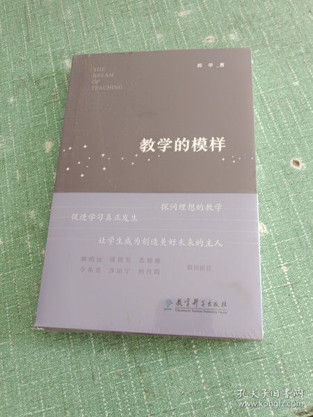 教学的模样（北京师范大学郭华教授的短篇文章集，帮助教师探寻理想的教学，促进学生学习真正发生)