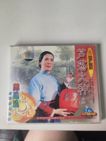 沪剧：芦荡火种（全剧）（VCD）（3张光盘全）