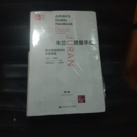 朱兰质量手册——通向卓越绩效的全面指南（第七版）（卓越质量译丛）