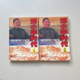 邓小平时代：中国改革开放二十年纪实