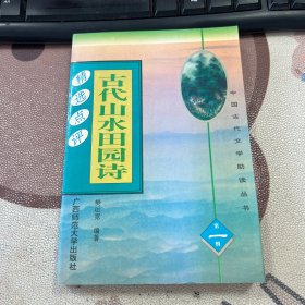 古代山水田园诗精选点评