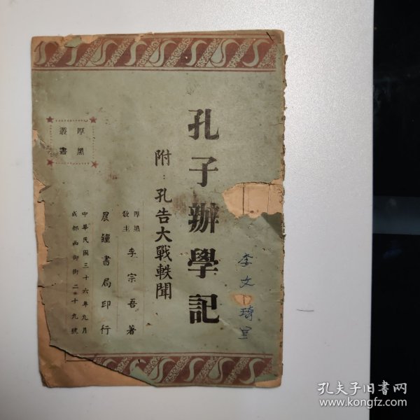 厚黑丛书《孔子辨学记》厚黑教主：李宗吾著，晨钟书局印行（孔网孤本）