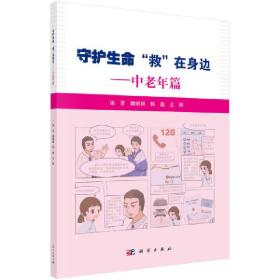 守护生命 "救"在身边 中老年篇魏丽丽,韩晶,王刚科学出版社