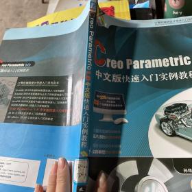 Creo Parametric 1.0中文版快速入门实例教程