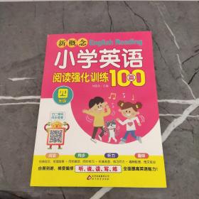 新概念小学英语阅读强化训练100篇（四年级）