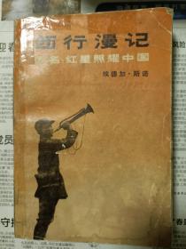 西行漫记（1979年一版一印）