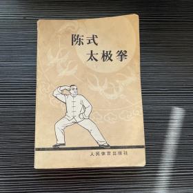 陈式太极拳