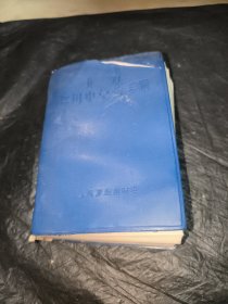 北方常用中草药手册