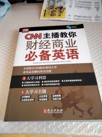CNN主播教你财经商业必备英语