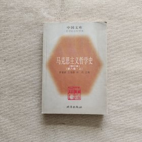 马克思主义哲学史（修订本） 第八卷 上册