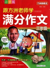 方洲新概念：跟方洲老师学满分作文（3年级）