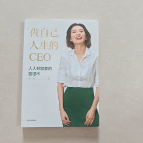 做自己人生的CEO：人人都需要的管理术