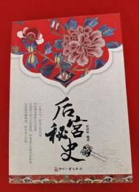 日知文库：后宫秘史