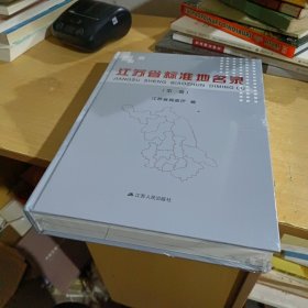 江苏省标准地名录：第一册（全新未拆封）
