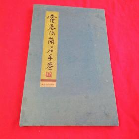 霍春阳兰石手卷 作者签名钤印本！西泠印社 硬精装 经折本！