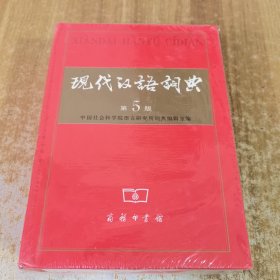 现代汉语词典（第5版）