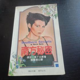 南方秘密