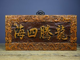 旧藏竹黄雕刻挂匾龙腾四海 尺寸：长40cm宽20cm高2.5cm 重量：1630g