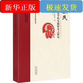 新民 民俗學(xué)的實(shí)踐研究之研究