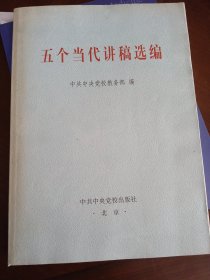 五个当代讲稿选编