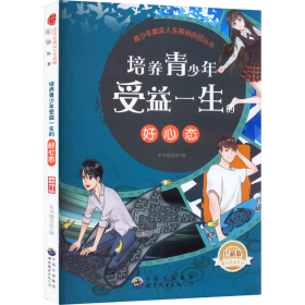 青奠定人生基础丛书:培养青受益一生的好心态 文教学生读物 本书编写组编