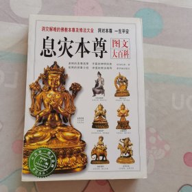 息灾本尊图文大百科：消灾解难的佛教本尊及修法大全