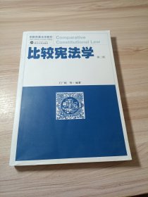 比较宪法学(第2版创新思维法学教材)