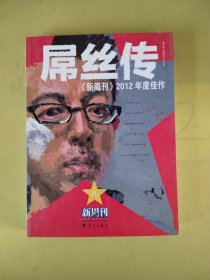 《新周刊》2012年度佳作 : 屌丝传