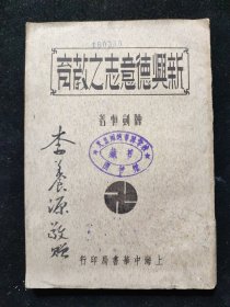 教育史料：民国二十五年初版 陈剑恒 （山东济南人）著《新兴德意志之教育》上海中华书局印行 山东省立第一实验小学首任校长