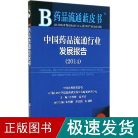 中国药品流通行业发展报告(2014版)/药品流通蓝皮书