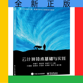 云计算技术基础与实践(新工科建设之路数据科学与大数据系列教材)