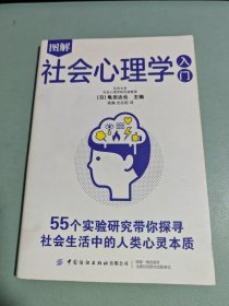 图解社会心理学入门:带你探寻社会生活中的人类心灵本质