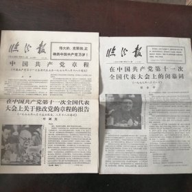 报纸：《临汾报》1977年8月31日（上午版、下午版）——中国共产党章程、在中国共产党第十一次全国代表大会上的闭幕词（邓小平）