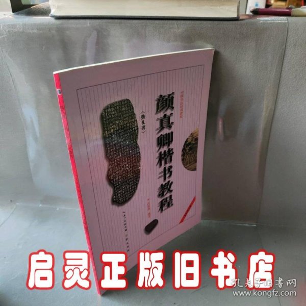 中国书法培训教程：颜真卿楷书教程（勤礼碑）（最新修订版）