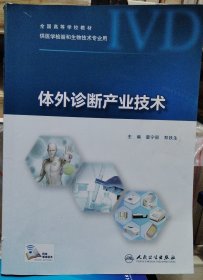 体外诊断产业技术